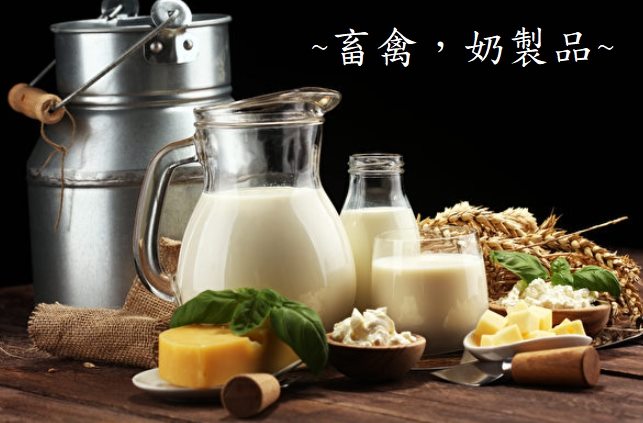 You are currently viewing USDA WASDE – 畜禽，奶製品